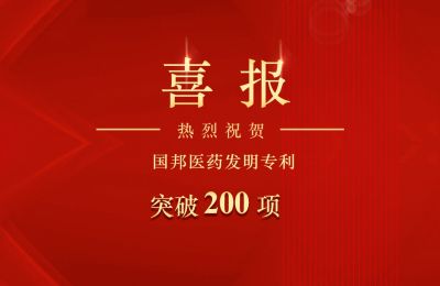 国邦医药发明专利突破200项